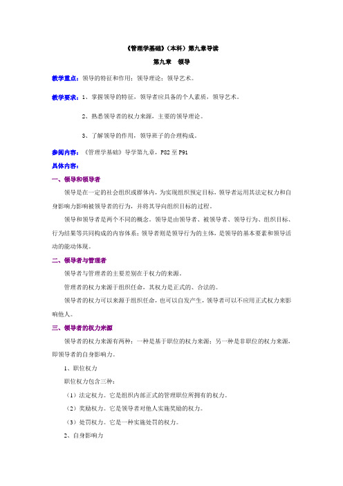 《管理学基础》(本科)第九章导读