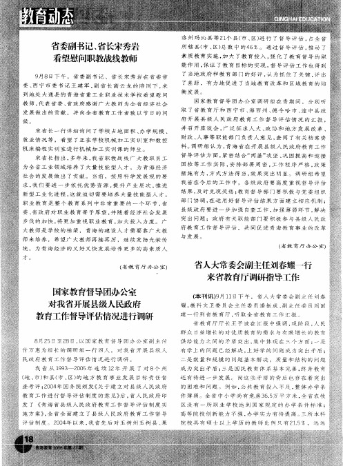 国家教育督导团办公室对我省开展县级人民政府教育工作督导评估情况进行调研