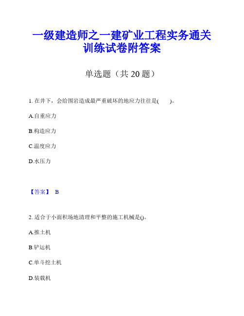 一级建造师之一建矿业工程实务通关训练试卷附答案