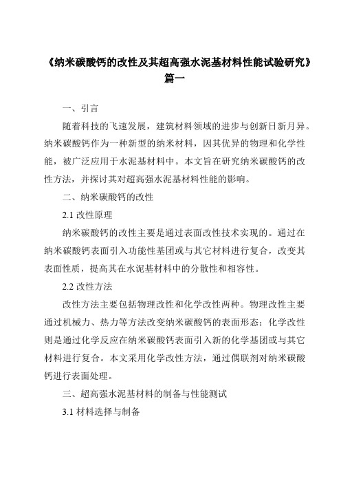 《纳米碳酸钙的改性及其超高强水泥基材料性能试验研究》范文