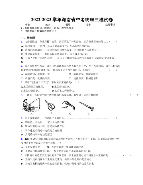 2022-2023学年海南省中考物理三模试卷附解析