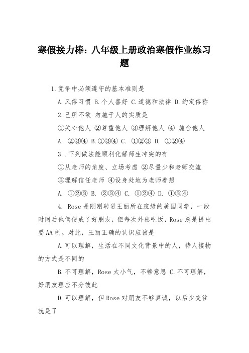 寒假接力棒：八年级上册政治寒假作业练习题