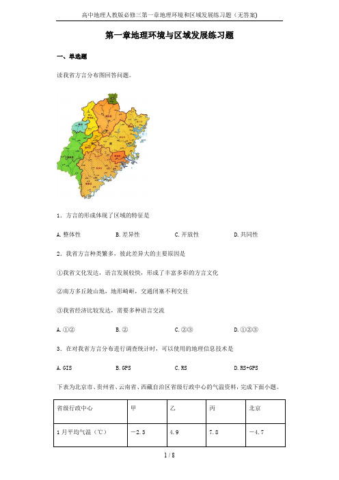 高中地理人教版必修三第一章地理环境和区域发展练习题(无答案)