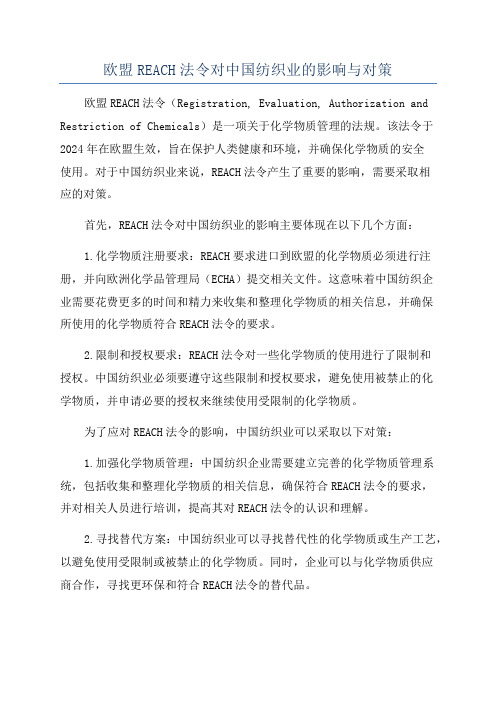 欧盟REACH法令对中国纺织业的影响与对策