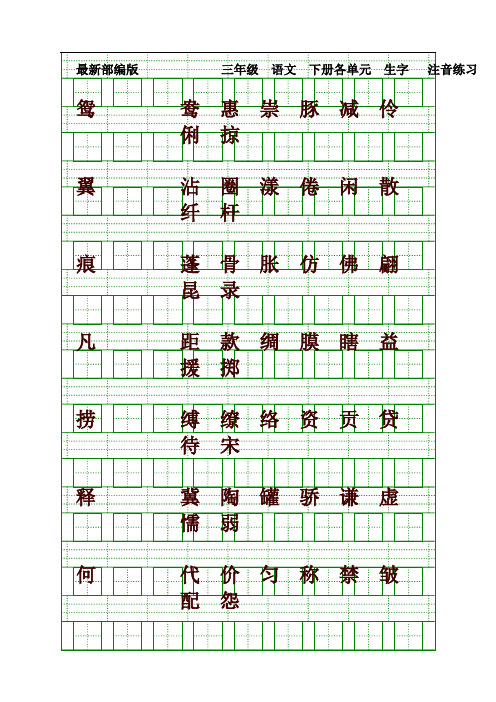 2021年部编版(统编版)小学三年级语文下册生字注音练习题