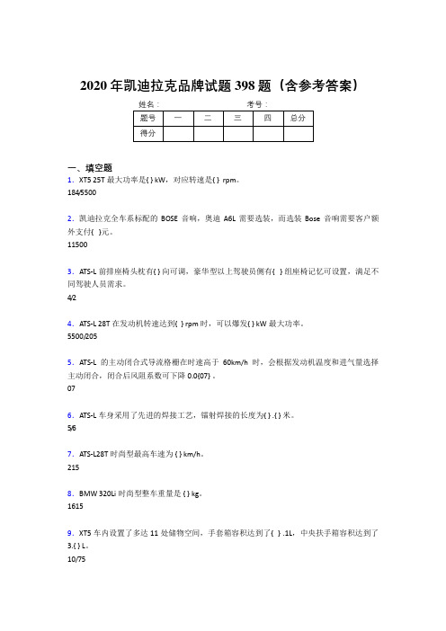 最新精编2020年凯迪拉克品牌完整考题库398题(含标准答案)