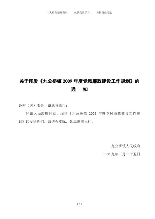 3、九公桥镇2009年度党风廉政建设工作规划