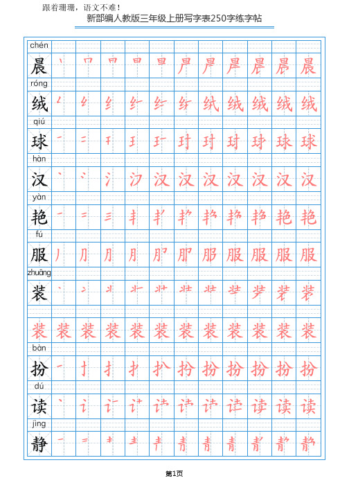 部编人教版3年级上写字表笔顺250字