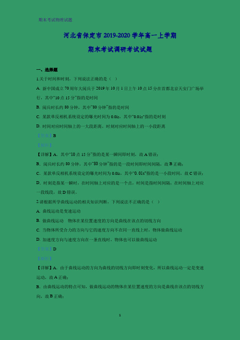 2019-2020学年河北省保定市高一上学期期末考试调研考试物理试题 (解析版)