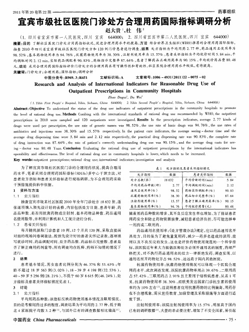 宜宾市级社区医院门诊处方合理用药国际指标调研分析