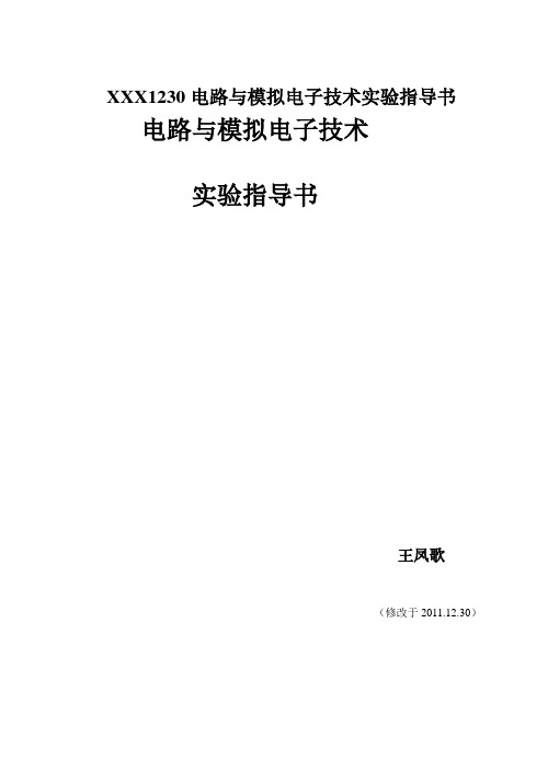 XXX1230电路与模拟电子技术实验指导书