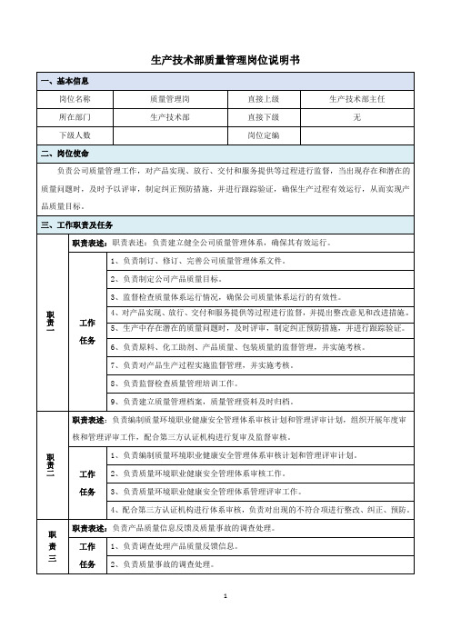 生产技术部质量管理岗位说明书