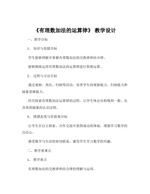 《有理数加法的运算律》 教学设计