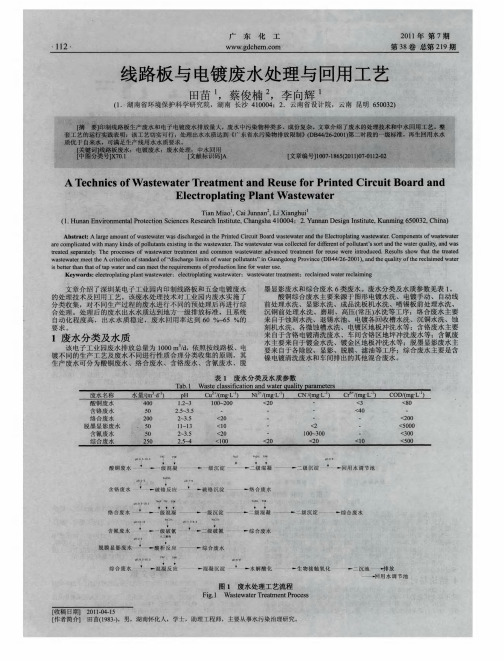 线路板与电镀废水处理与回用工艺