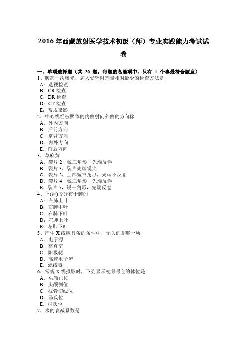 2016年西藏放射医学技术初级(师)专业实践能力考试试卷