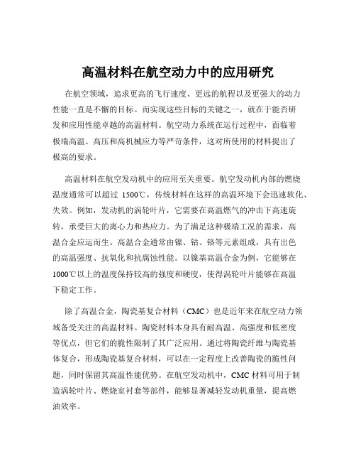 高温材料在航空动力中的应用研究