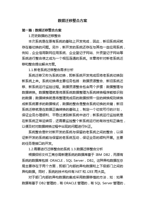 数据迁移整合方案