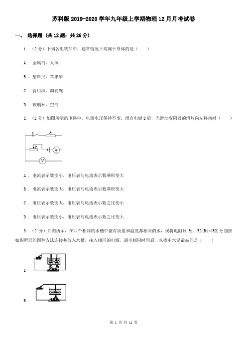 苏科版2019-2020学年九年级上学期物理12月月考试卷