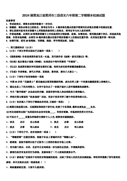 2024届黑龙江省黑河市三县语文八年级第二学期期末检测试题含解析