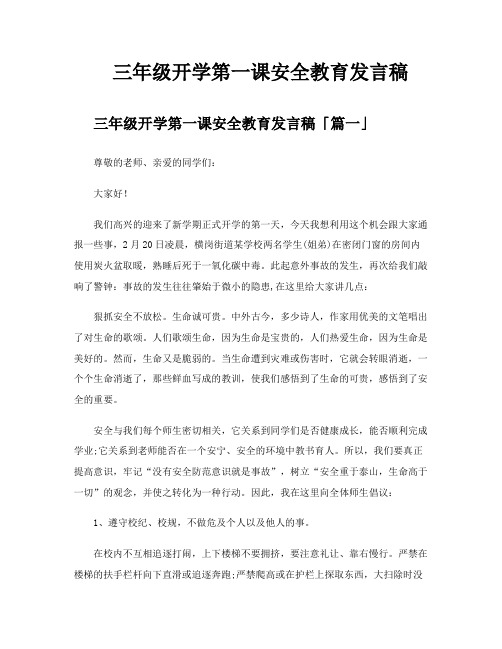 三年级开学第一课安全教育发言稿