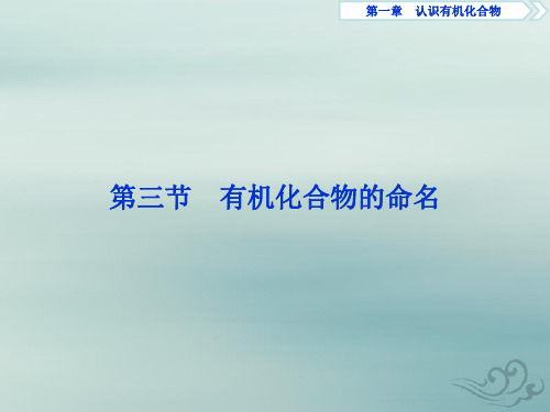 2019-2020学年人教版化学选修五新素养同步课件:第一章 第三节 有机化合物的命名