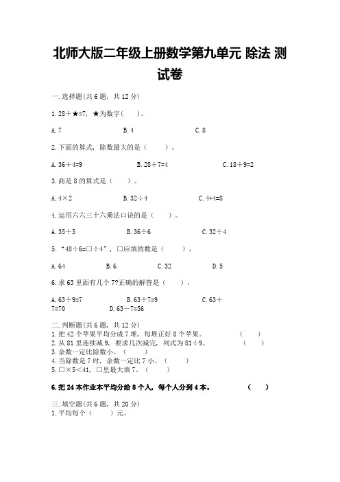 北师大版二年级上册数学第九单元-除法-测试卷附参考答案【实用】