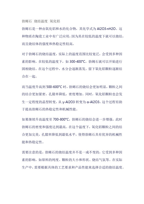 勃姆石 烧结温度 氧化铝