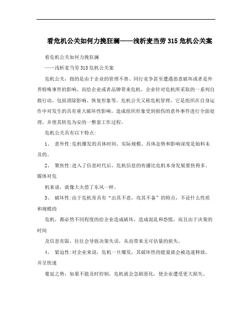 看危机公关如何力挽狂澜——浅析麦当劳315危机公关案