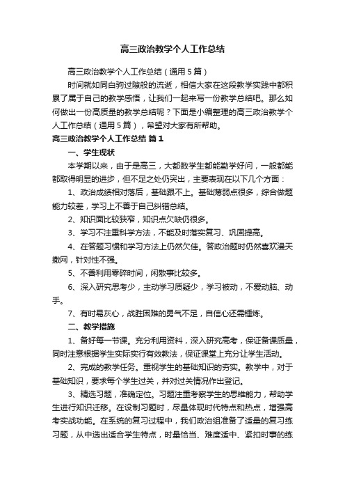 高三政治教学个人工作总结