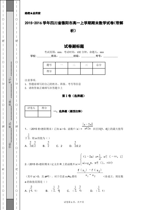 2015-2016学年四川省德阳市高一上学期期末数学试卷(带解析)