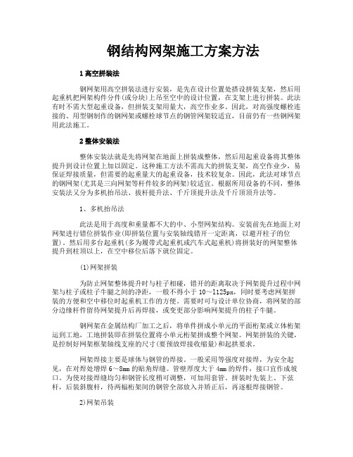 钢结构网架施工方案方法