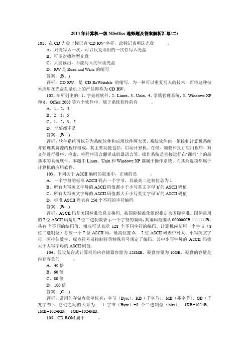 计算机一级MSoffice选择题及答案解析汇总(二)