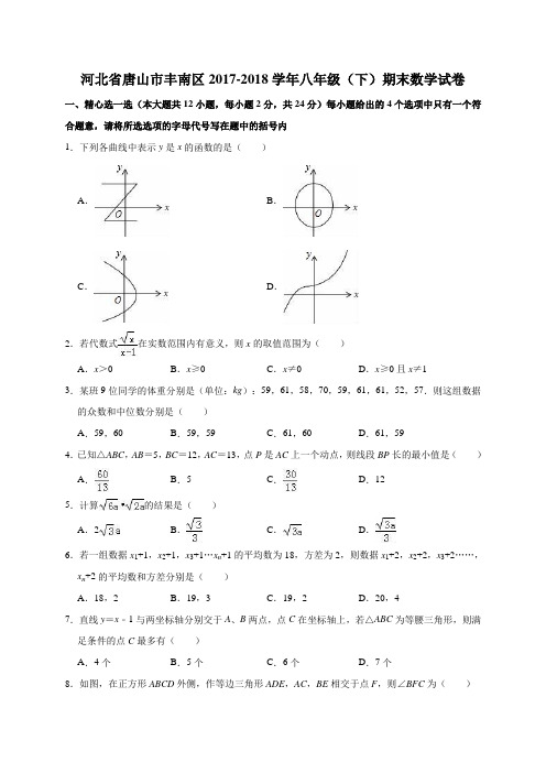 河北省唐山市丰南区2017-2018学年八年级(下)期末数学试卷(解析版)