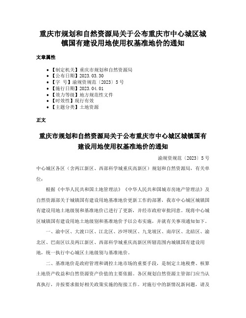 重庆市规划和自然资源局关于公布重庆市中心城区城镇国有建设用地使用权基准地价的通知