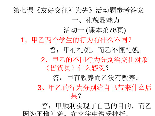 初二政治上学期第七课活动题答案