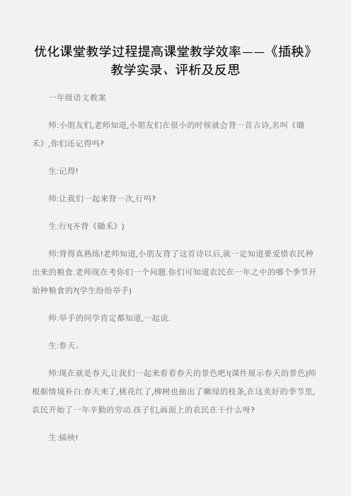 (一年级语文教案)优化课堂教学过程提高课堂教学效率——《插秧》教学实录、评析及反思