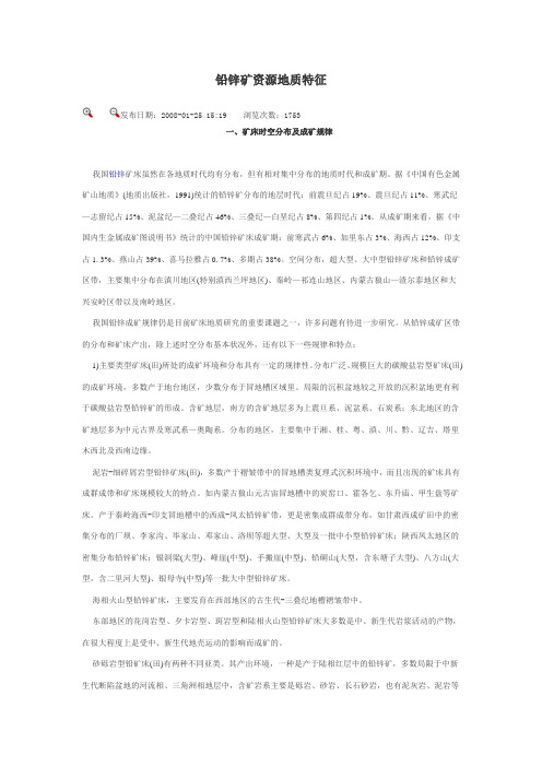 铅锌矿资源
