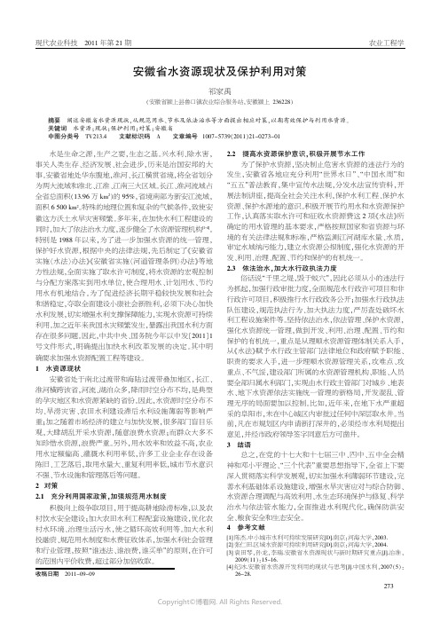 安徽省水资源现状及保护利用对策_