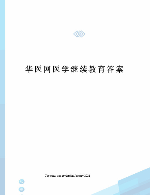 华医网医学继续教育答案