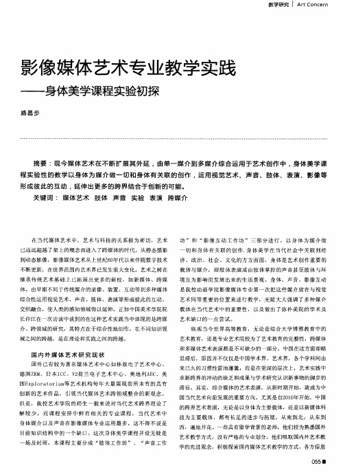 影像媒体艺术专业教学实践--身体美学课程实验初探