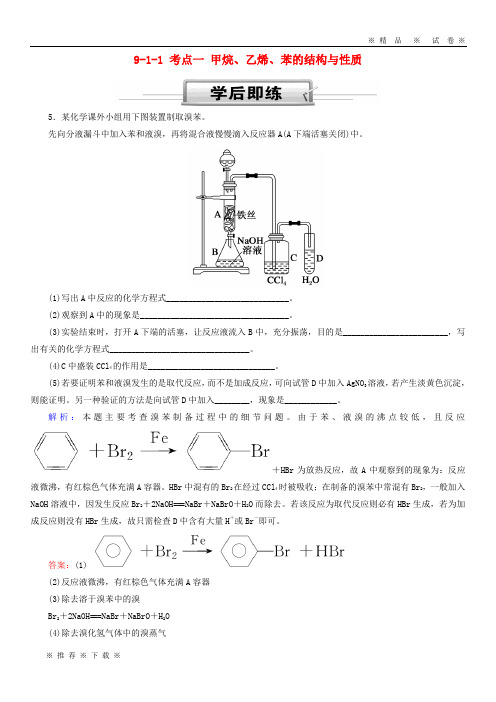 【人教版】2020高考化学总复习第九章常见的有机化合物9-1-1考点一甲烷、乙烯、苯的结构与性质学后即练2