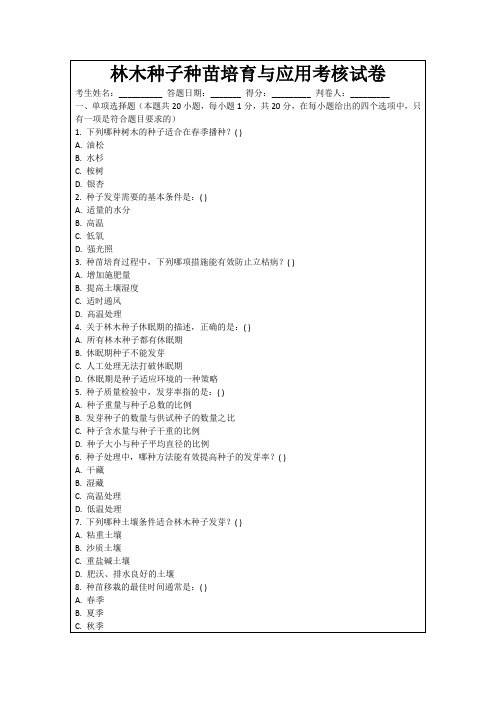 林木种子种苗培育与应用考核试卷