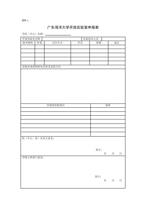 广东海洋大学开放实验室