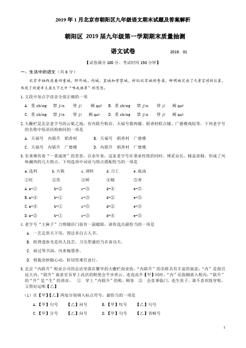 2019年1月北京市朝阳区九年级语文期末试题及答案解析