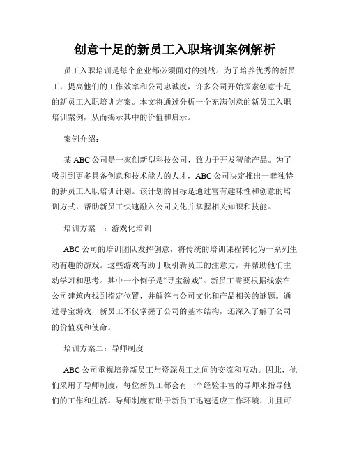 创意十足的新员工入职培训案例解析