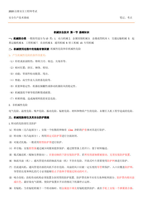 2020注册安全工程师 安全生产技术基础考点笔记