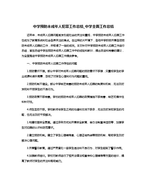 中学预防未成年人犯罪工作总结_中学全面工作总结