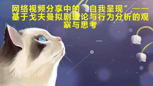 网络视频分享中的 自我呈现基于戈夫曼拟剧理论与行为分析的观察与思考