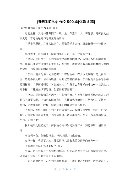 《我想对你说》作文500字[优选8篇]