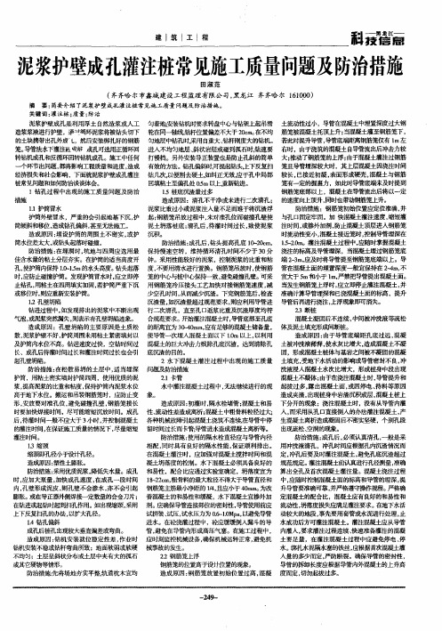 泥浆护壁成孔灌注桩常见施工质量问题及防治措施